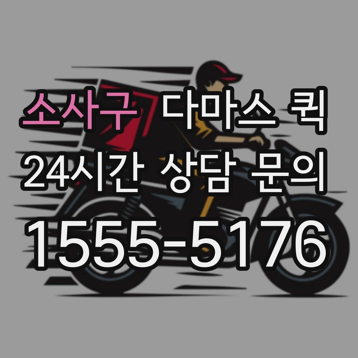 소사구 다마스 퀵 여러 건 묶어서 보낼 때 알아둘 점