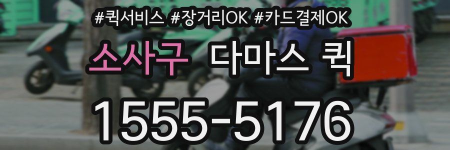 소사구 다마스 퀵