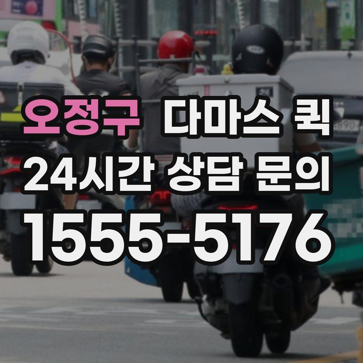 오정구 다마스 퀵 짧은 거리 운송에 적합한 조건