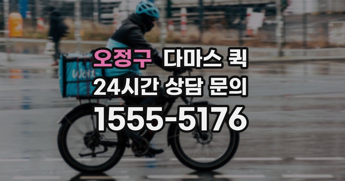 오정구 다마스 퀵