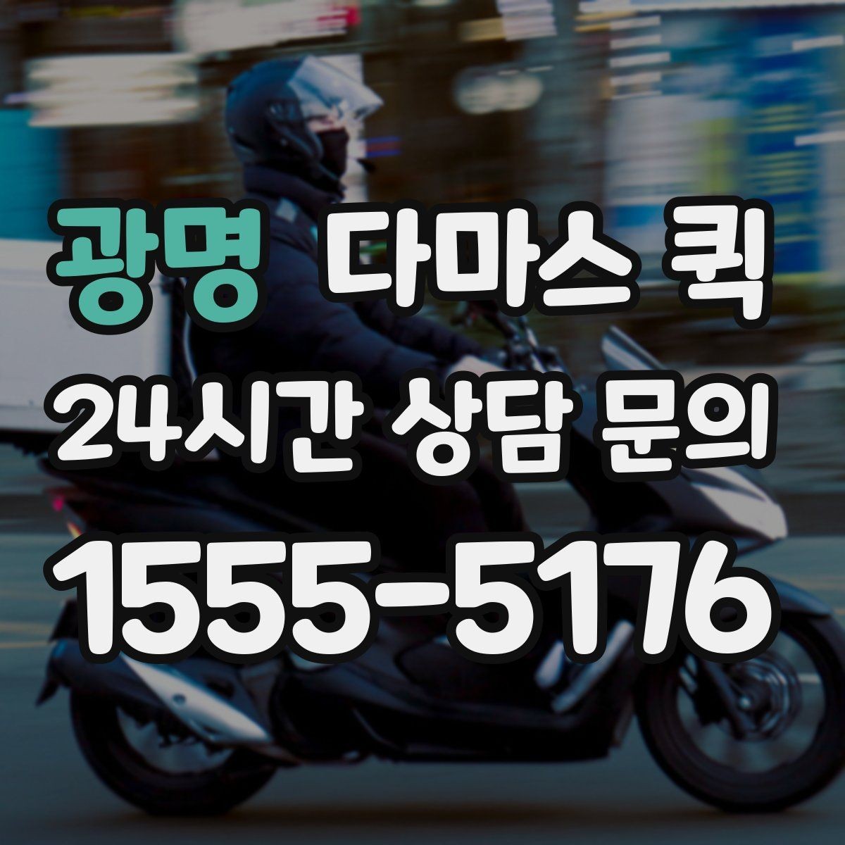광명 다마스 퀵 업체 선택 시 확인할 항목