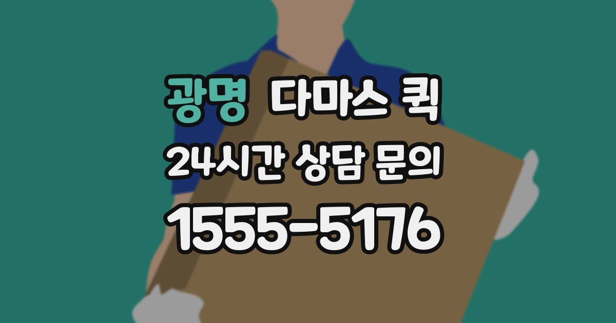 광명 다마스 퀵