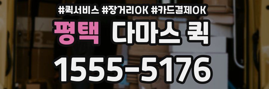 평택 다마스 퀵