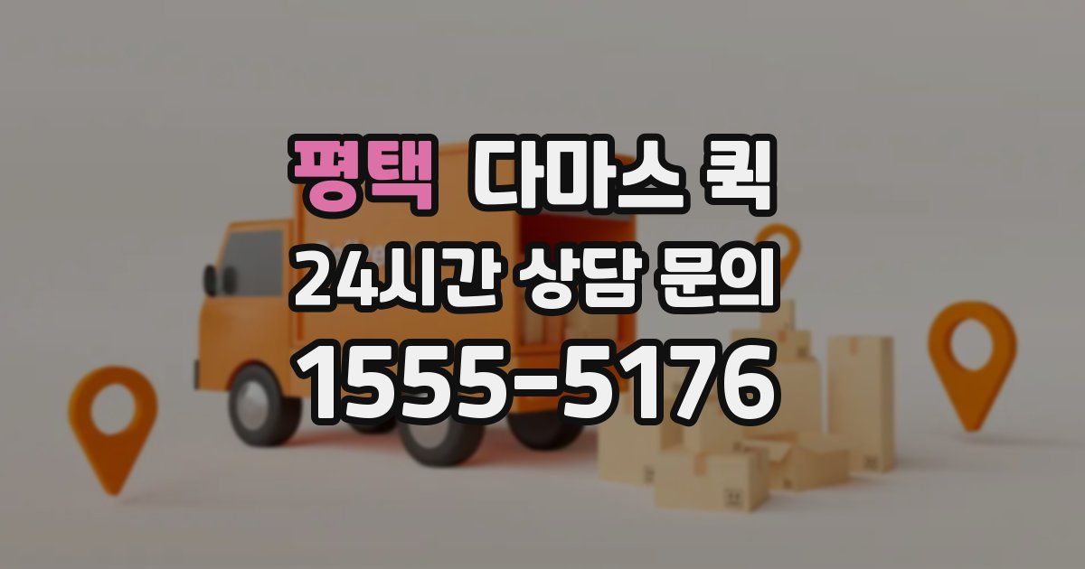 평택 다마스 퀵