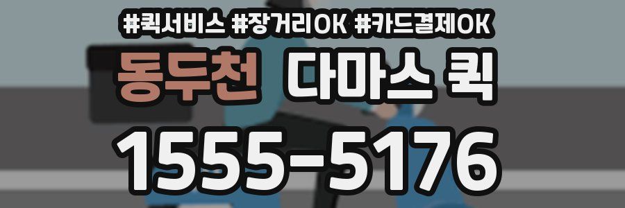 동두천 다마스 퀵