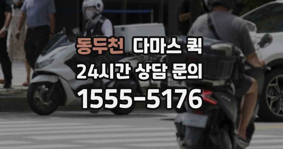 동두천 다마스 퀵
