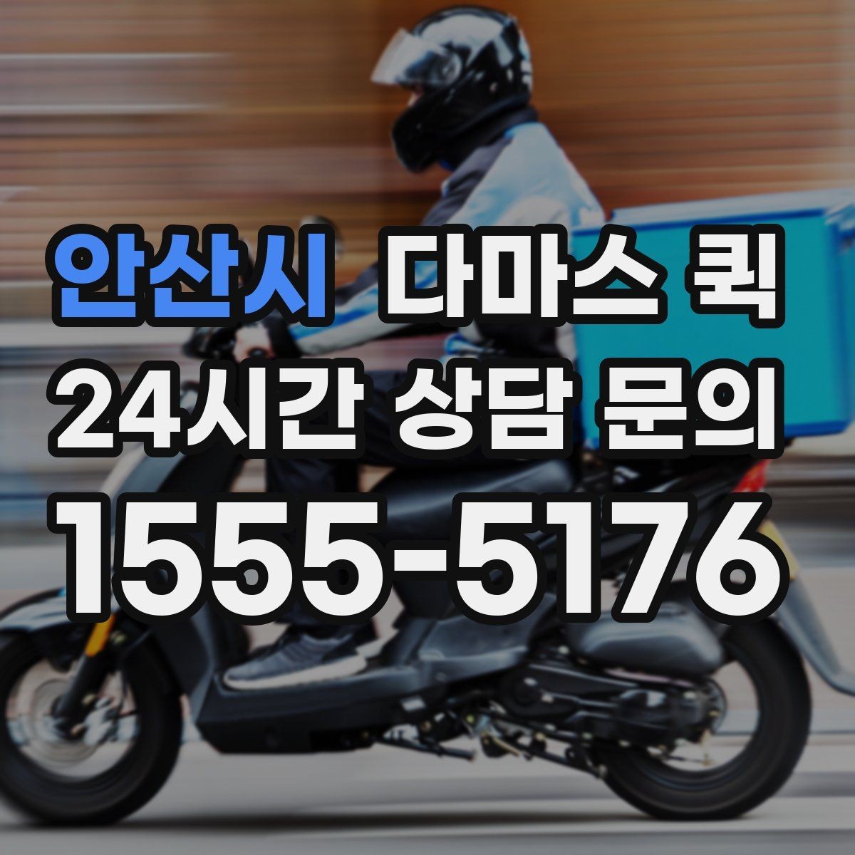 안산시 다마스 퀵 화물 분류에 따라 달라지는 안내