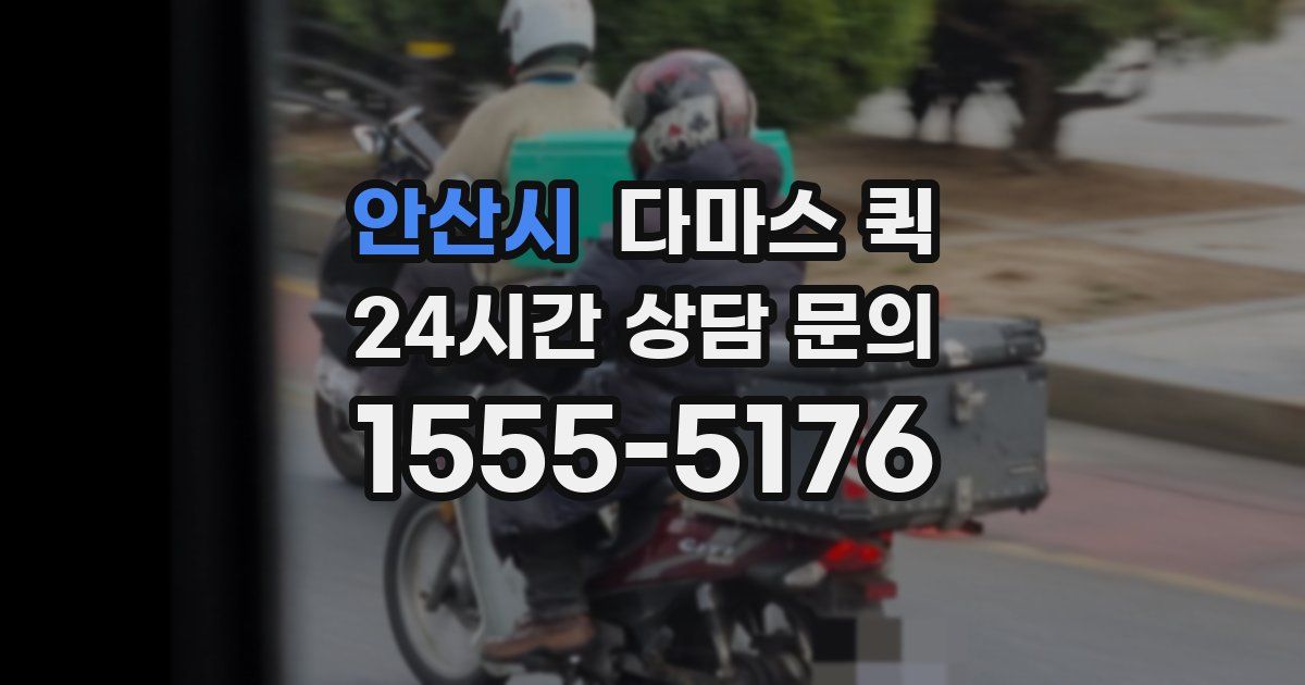 안산시 다마스 퀵