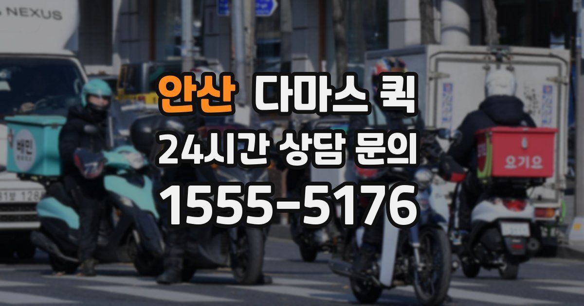안산 다마스 퀵
