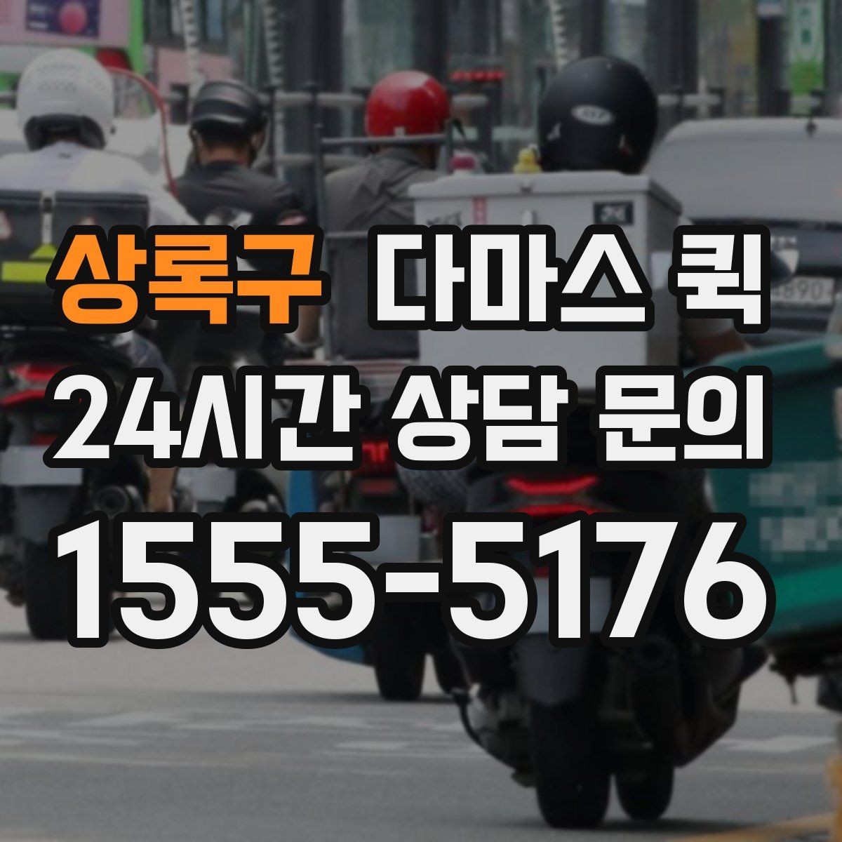 상록구 다마스 퀵 사전 상담으로 줄일 수 있는 변수
