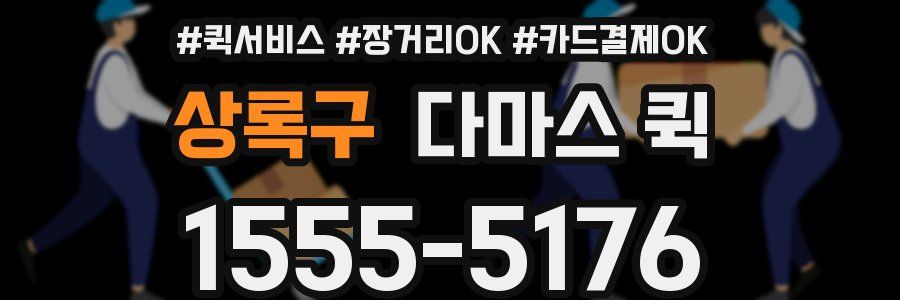 상록구 다마스 퀵