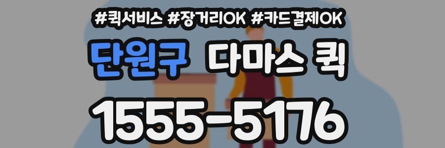 단원구 다마스 퀵