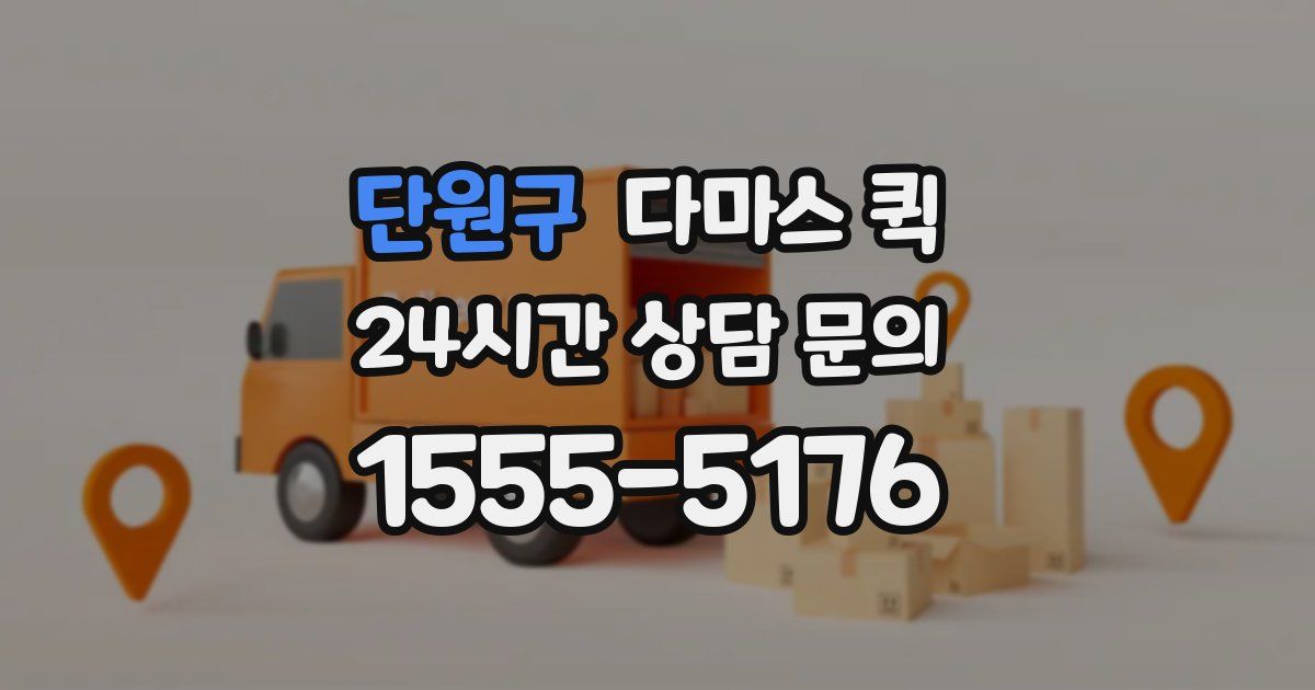 단원구 다마스 퀵