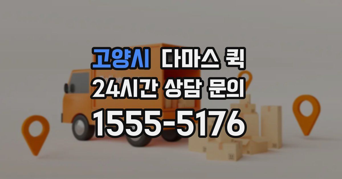 고양시 다마스 퀵