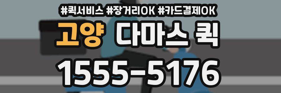 고양 다마스 퀵