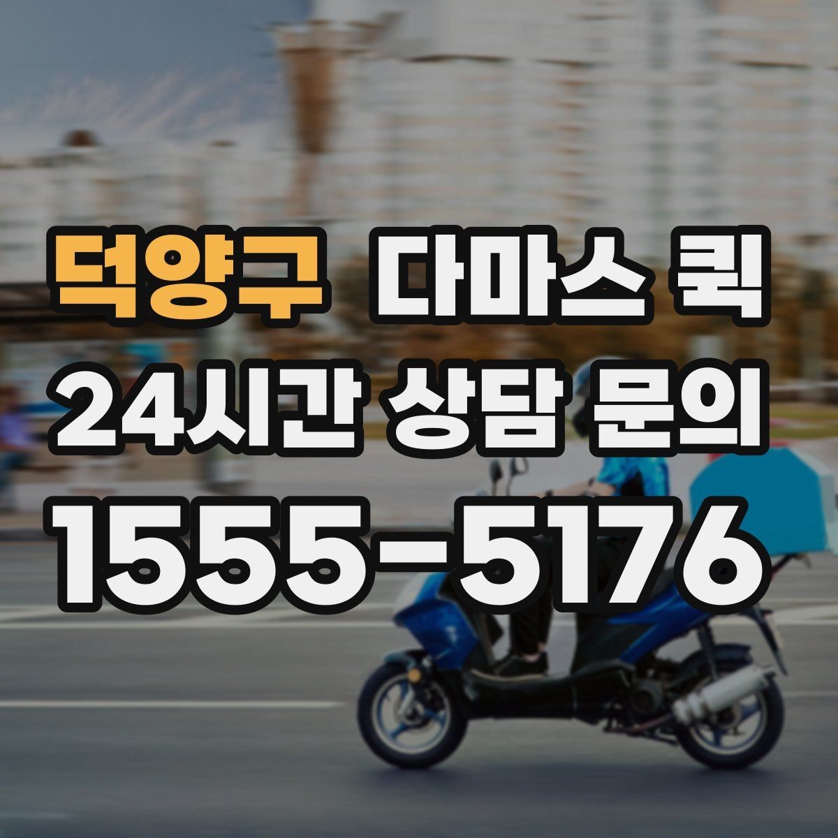 덕양구 다마스 퀵 현장 대응이 중요한 이유와 확인법