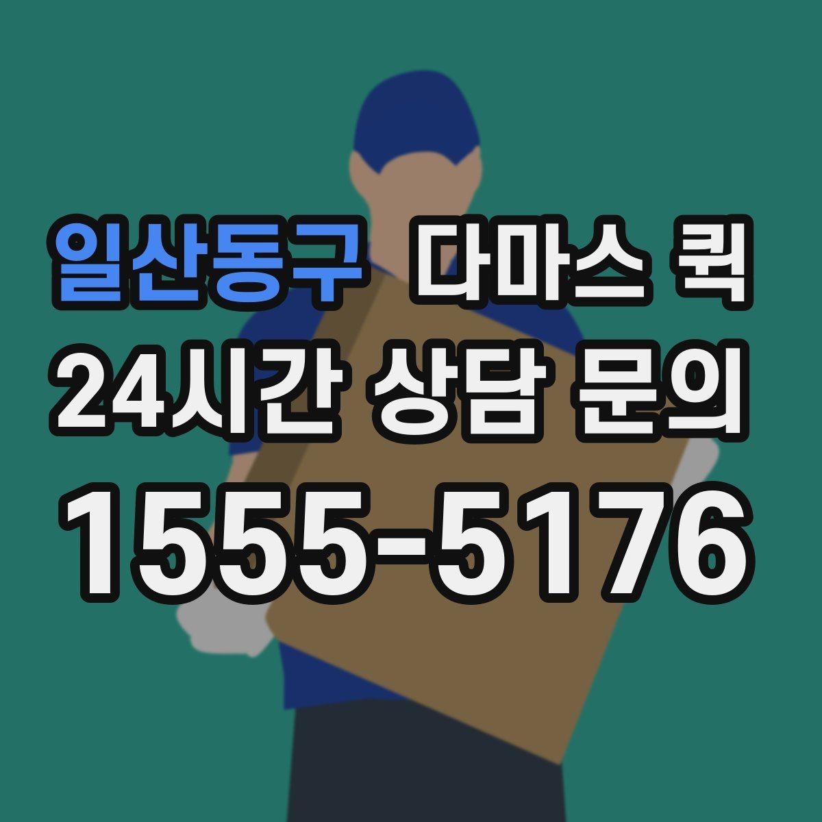 일산동구 다마스 퀵 업체 선택 시 확인할 항목