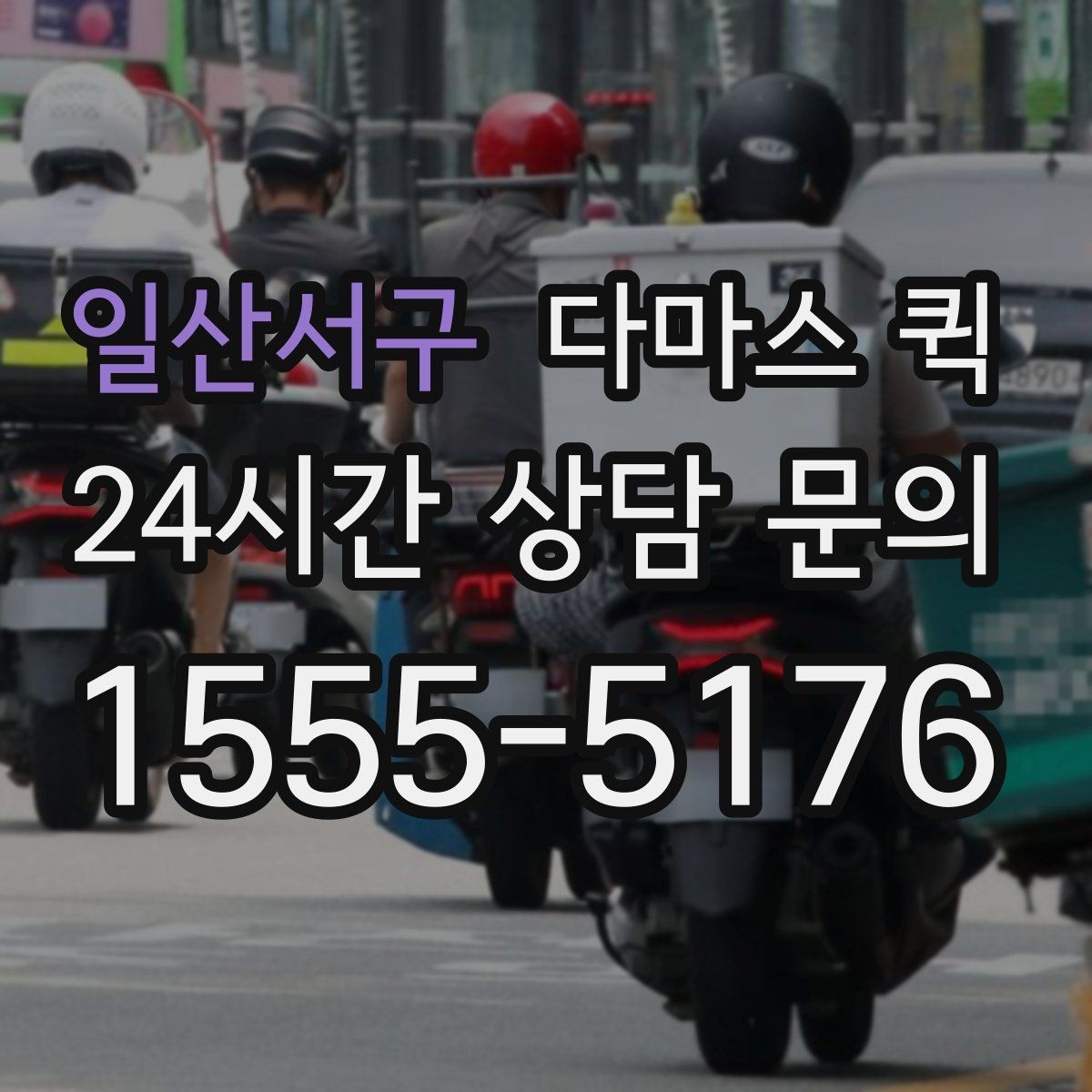 일산서구 다마스 퀵 운송 일정이 꼬이지 않게 하는 방법
