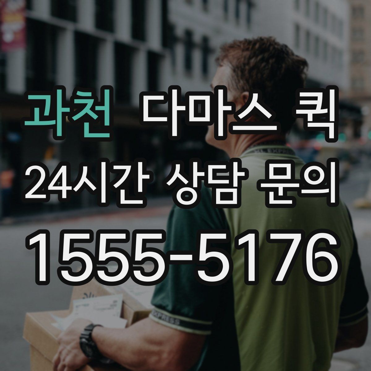 과천 다마스 퀵 사무실 이전에 활용하는 방식