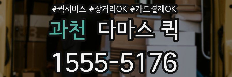과천 다마스 퀵