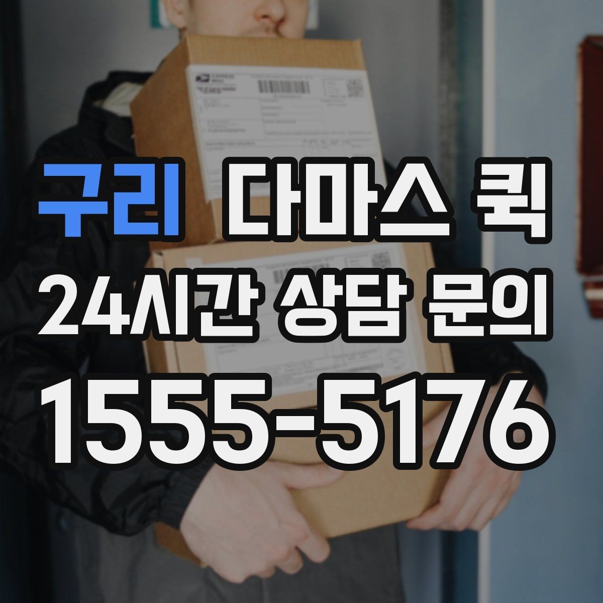구리 다마스 퀵 길찾기와 기사 도착 안내 팁