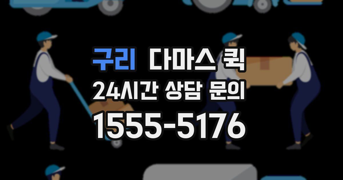 구리 다마스 퀵
