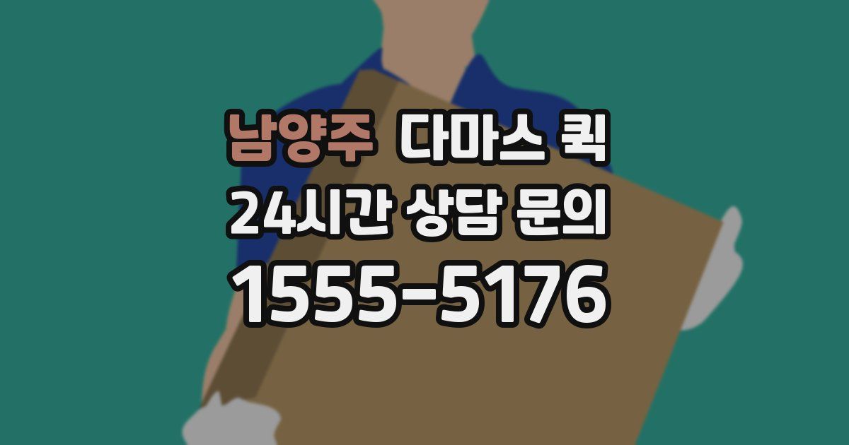 남양주 다마스 퀵