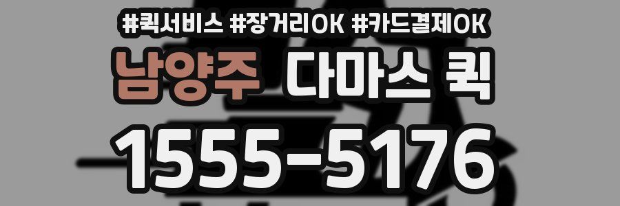 남양주 다마스 퀵