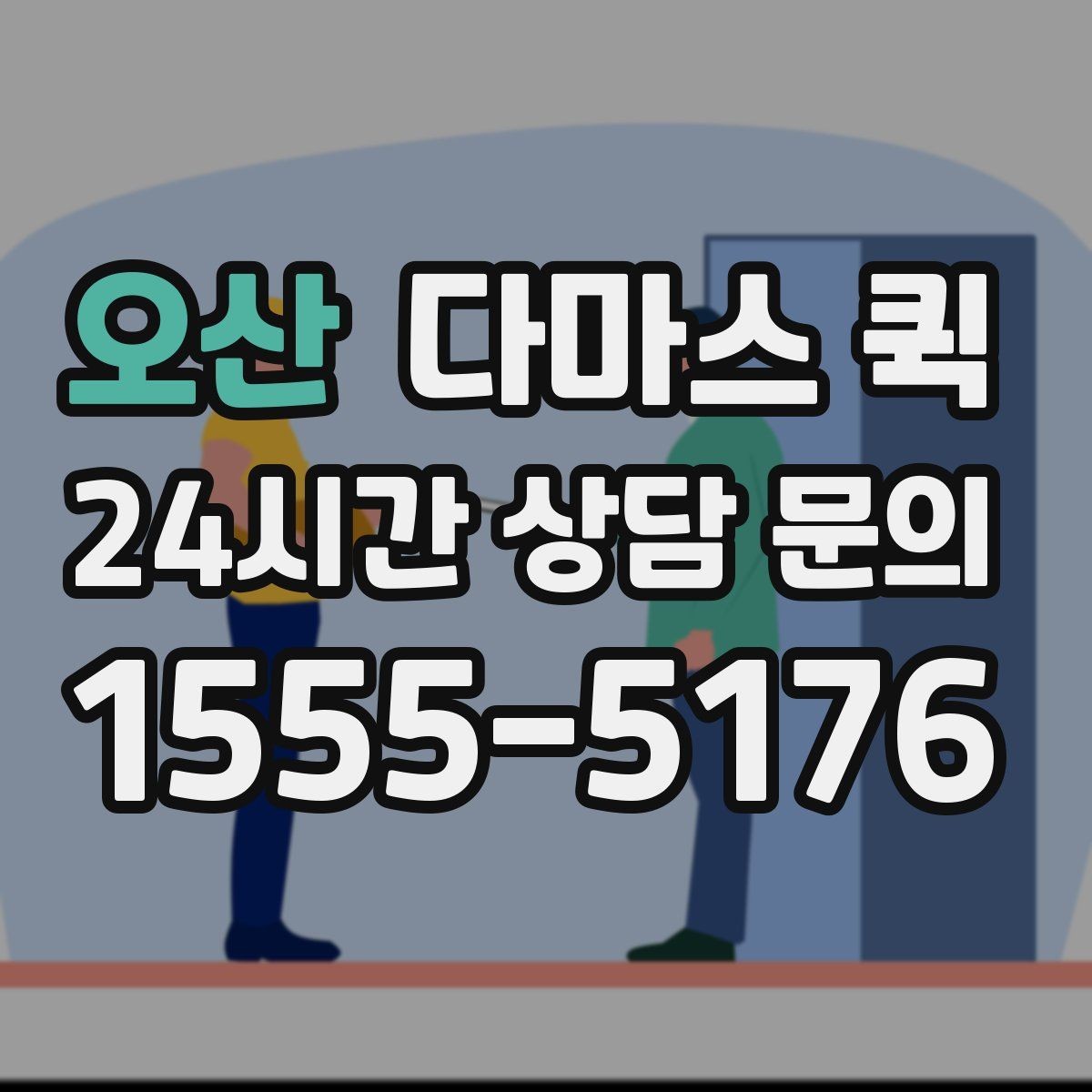 오산 다마스 퀵 업체 상담 시 놓치지 말아야 할 질문