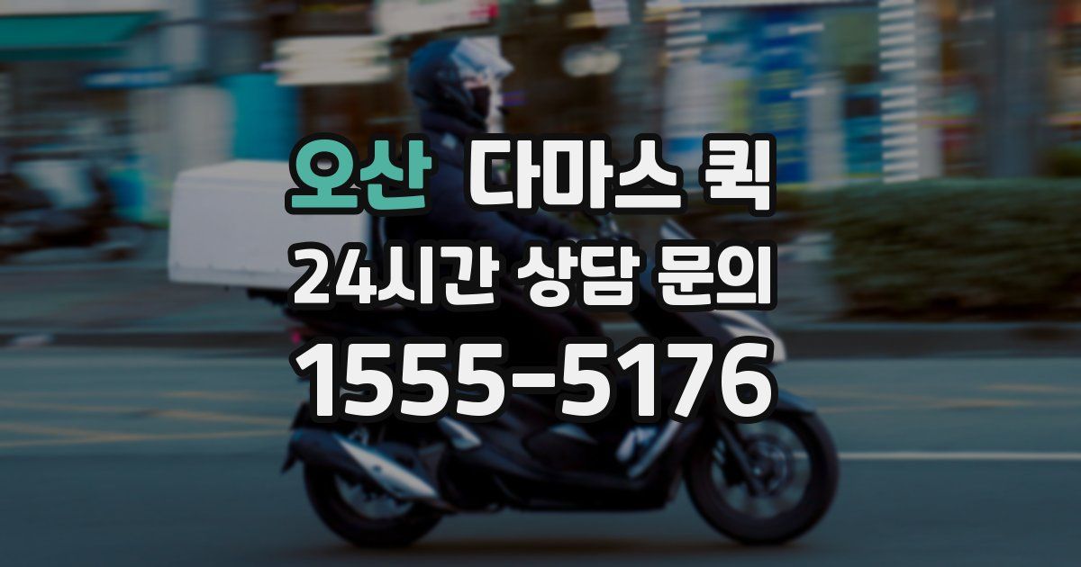 오산 다마스 퀵