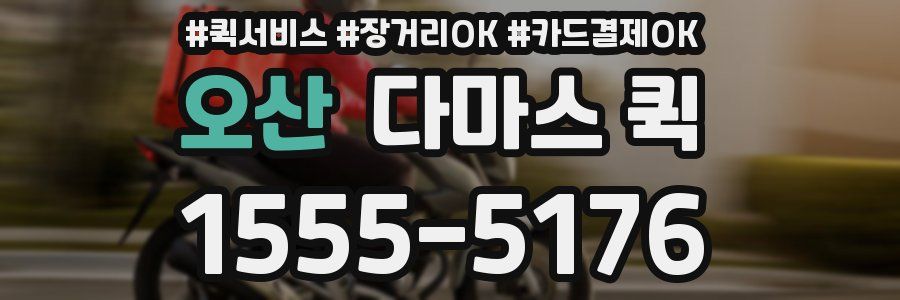 오산 다마스 퀵
