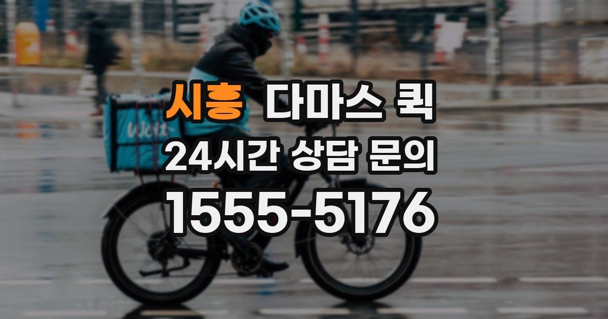 시흥 다마스 퀵