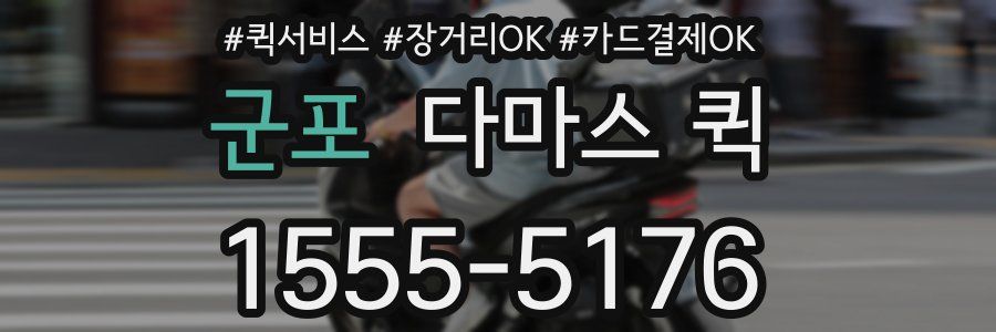 군포 다마스 퀵