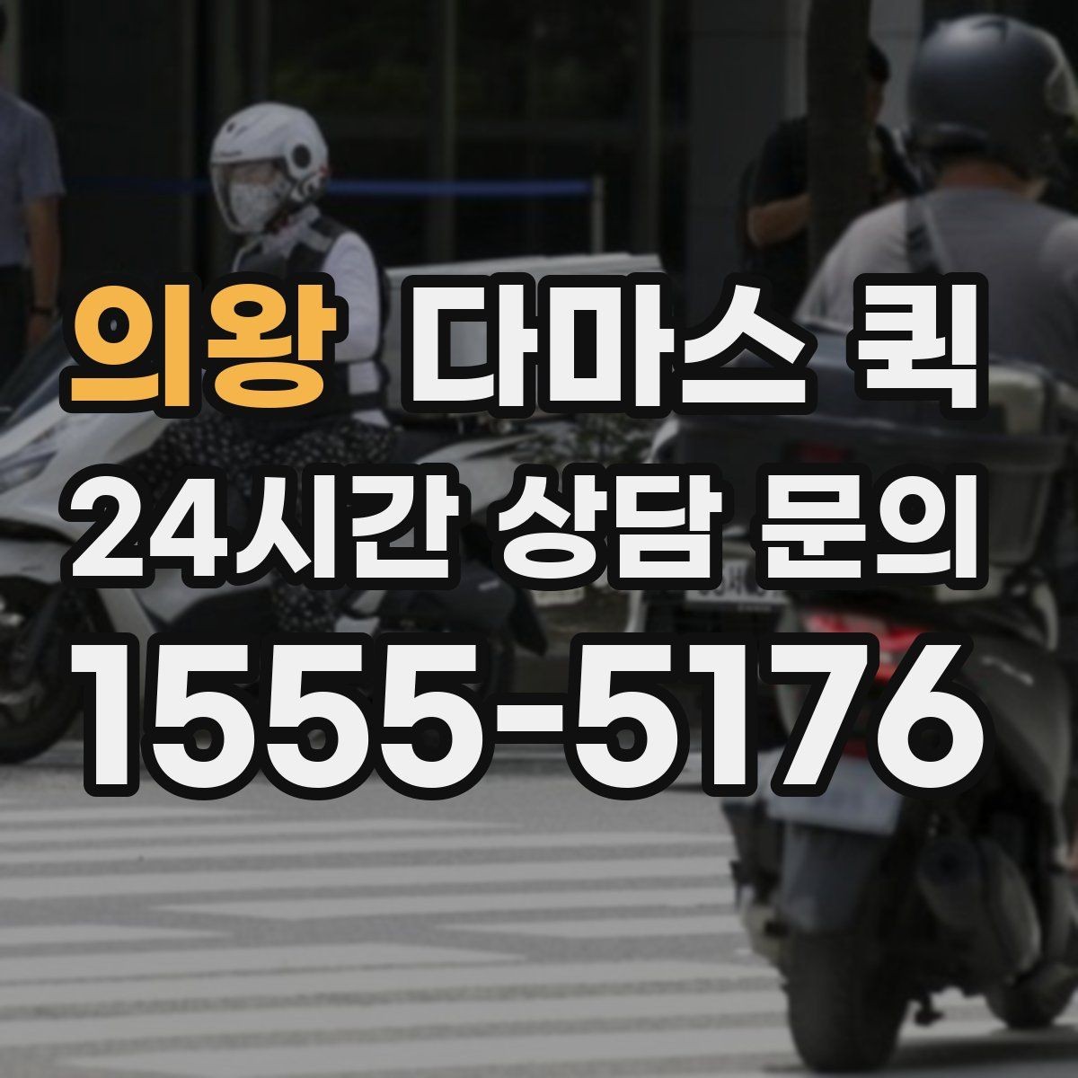 의왕 다마스 퀵 주말 이용이 많은 이유