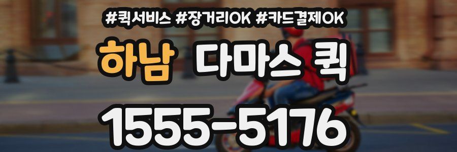 하남 다마스 퀵