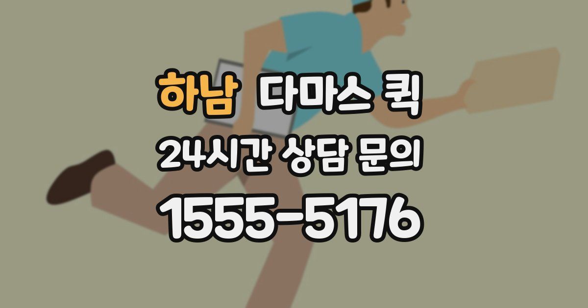 하남 다마스 퀵