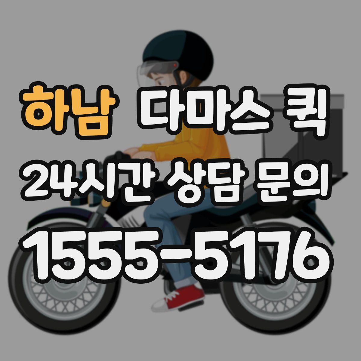 하남 다마스 퀵