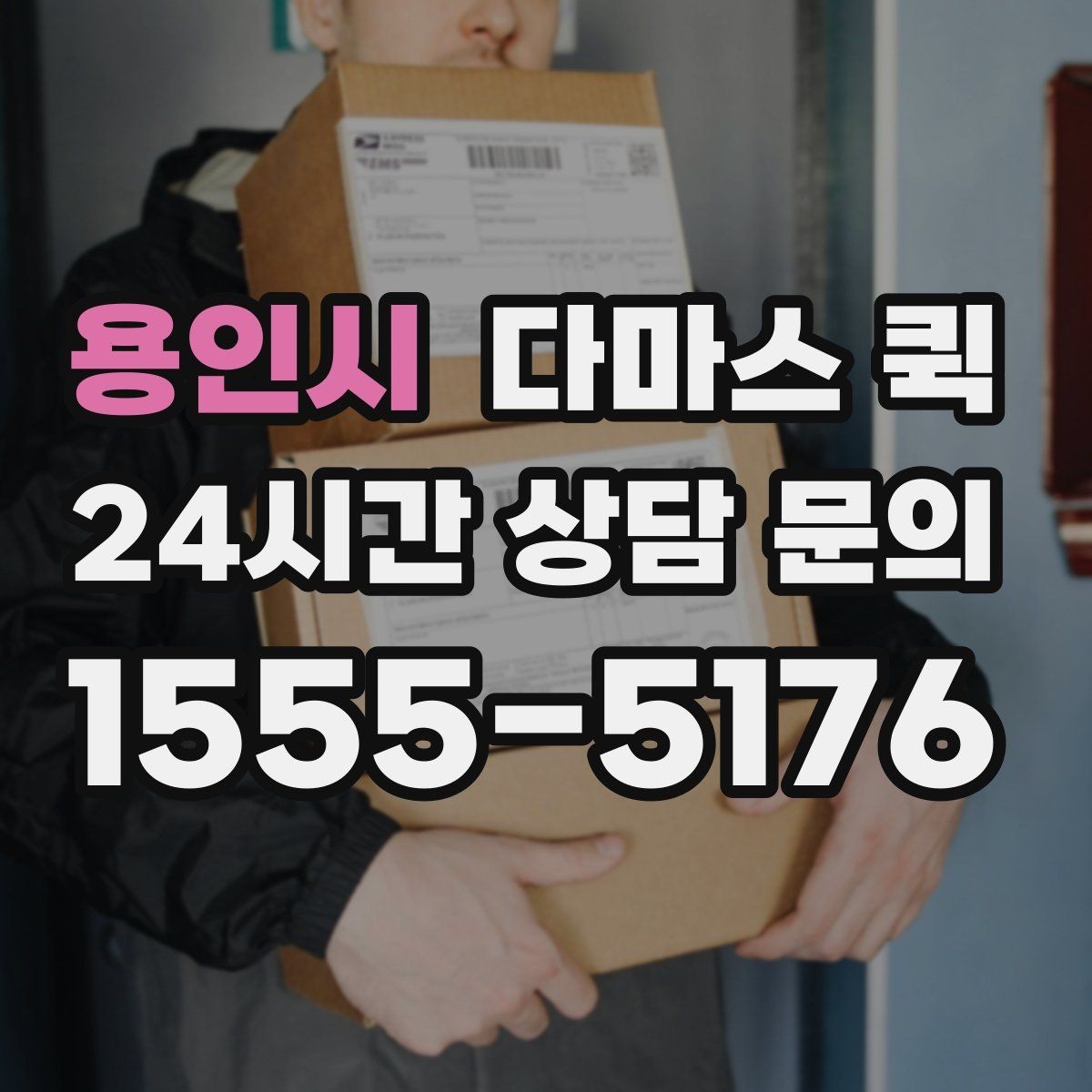 용인시 다마스 퀵 운행 시간대별 이용 팁