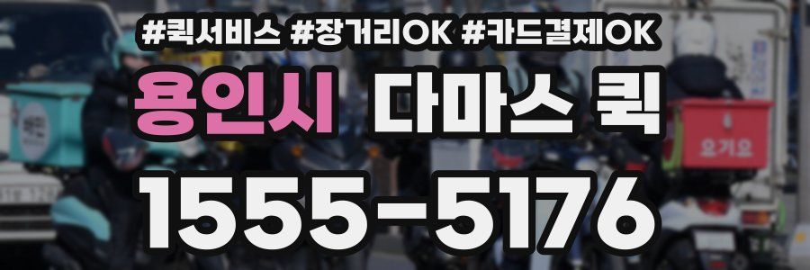 용인시 다마스 퀵