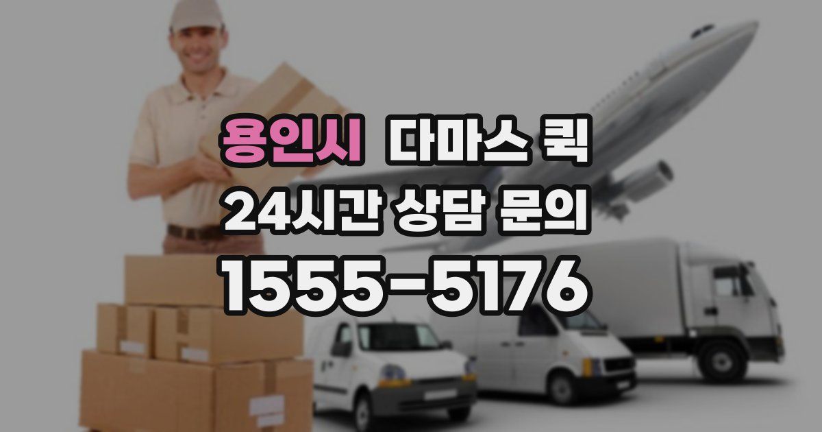 용인시 다마스 퀵