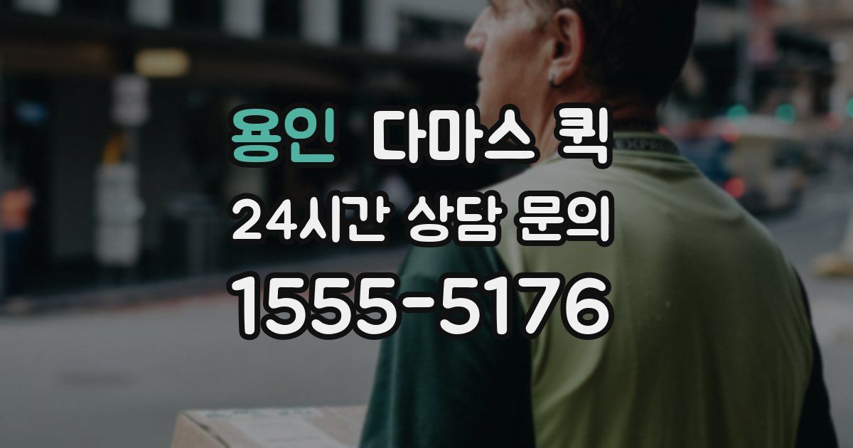 용인 다마스 퀵