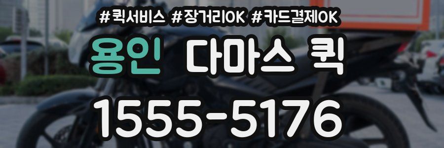 용인 다마스 퀵