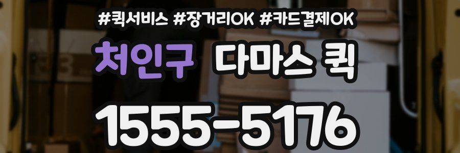 처인구 다마스 퀵