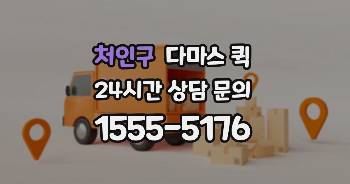 처인구 다마스 퀵