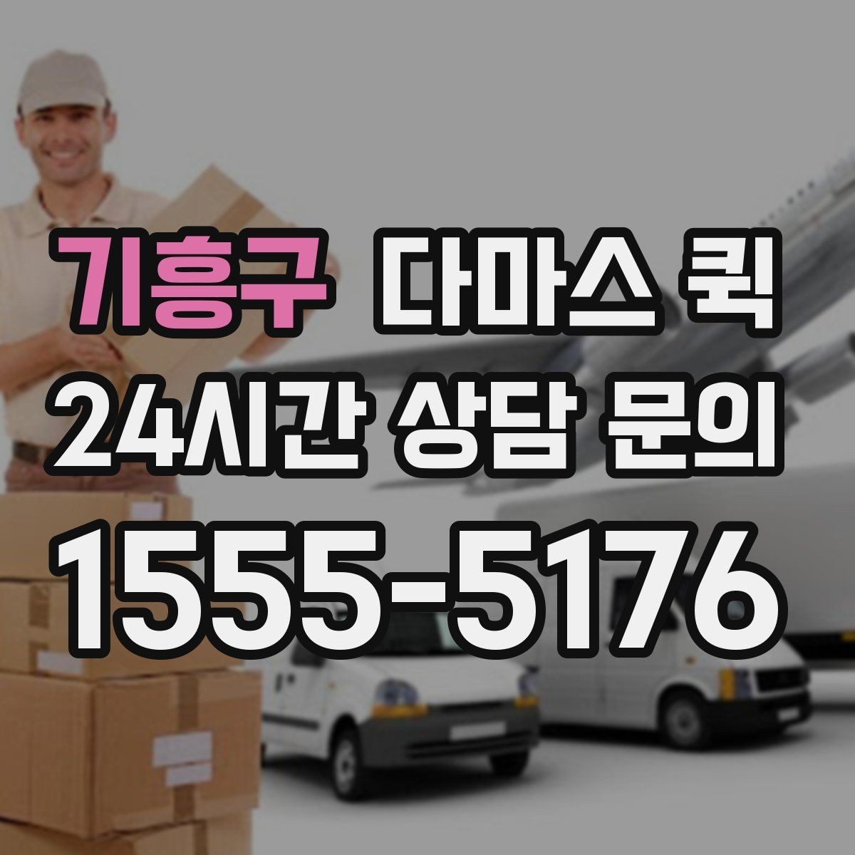 기흥구 다마스 퀵 반복 이용하는 고객이 보는 장점
