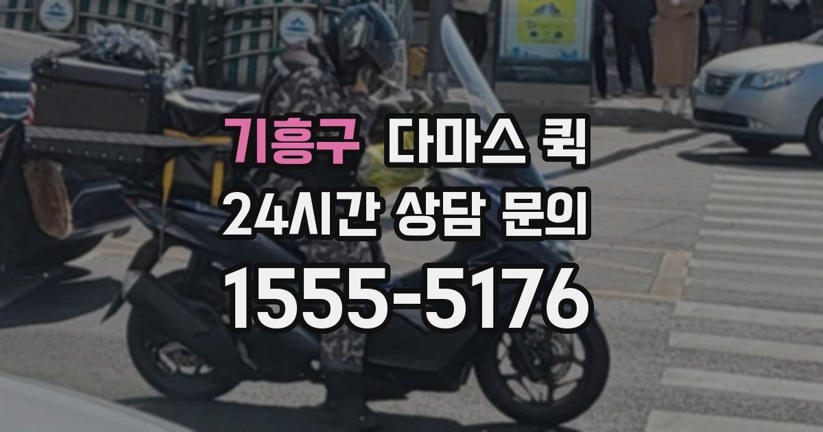 기흥구 다마스 퀵