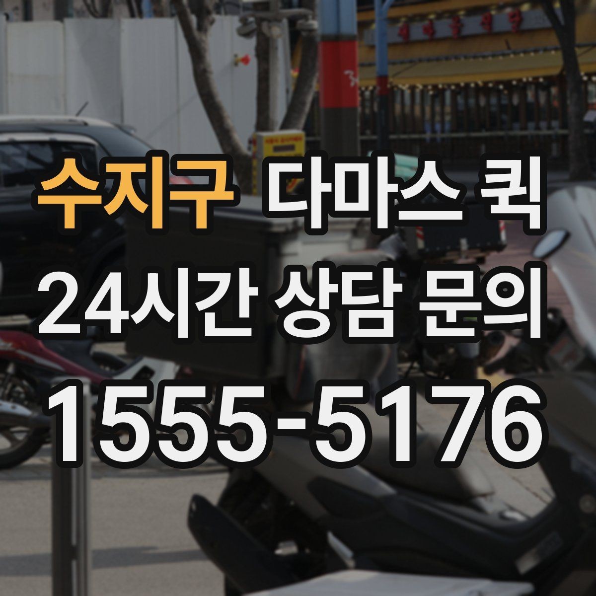 수지구 다마스 퀵 빠르게 부르기 위한 상담 요령