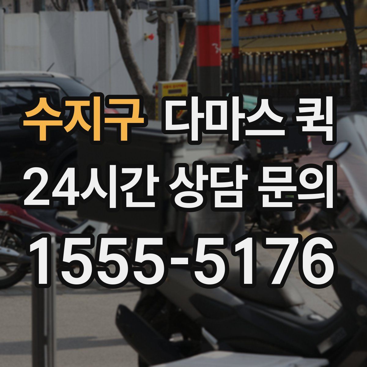 수지구 다마스 퀵
