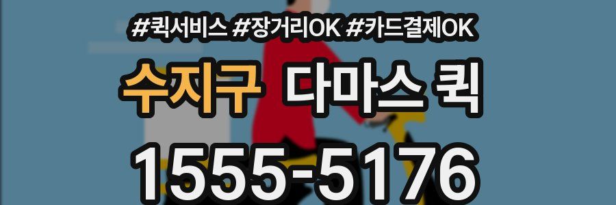 수지구 다마스 퀵
