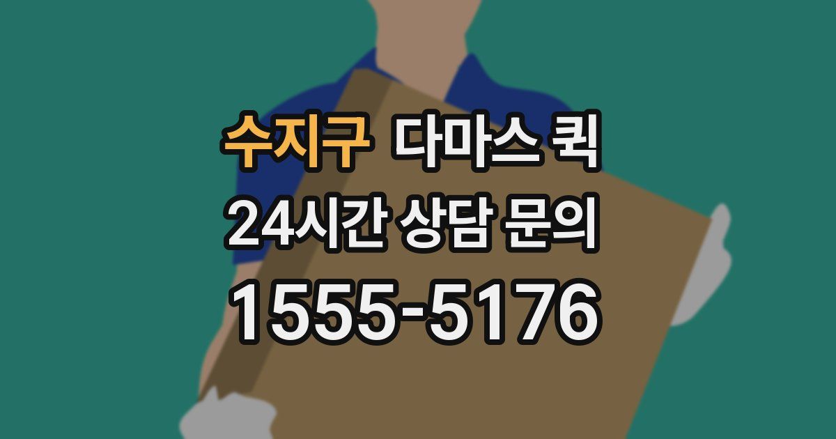 수지구 다마스 퀵